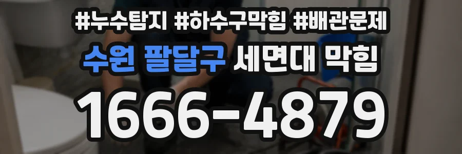 수원 팔달구 세면대 막힘