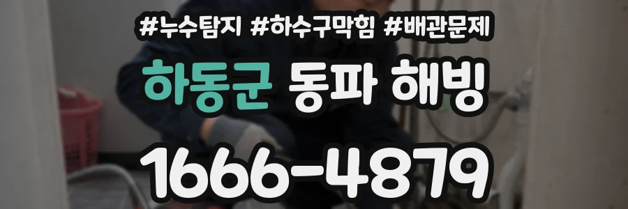 하동군 동파 해빙