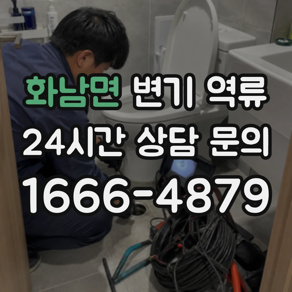 화남면 변기 역류