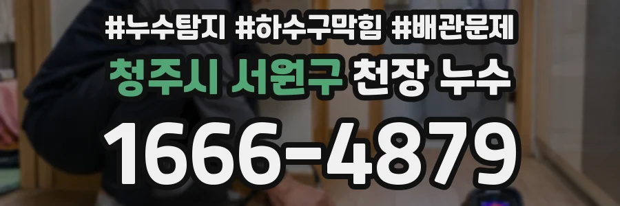청주시 서원구 천장 누수