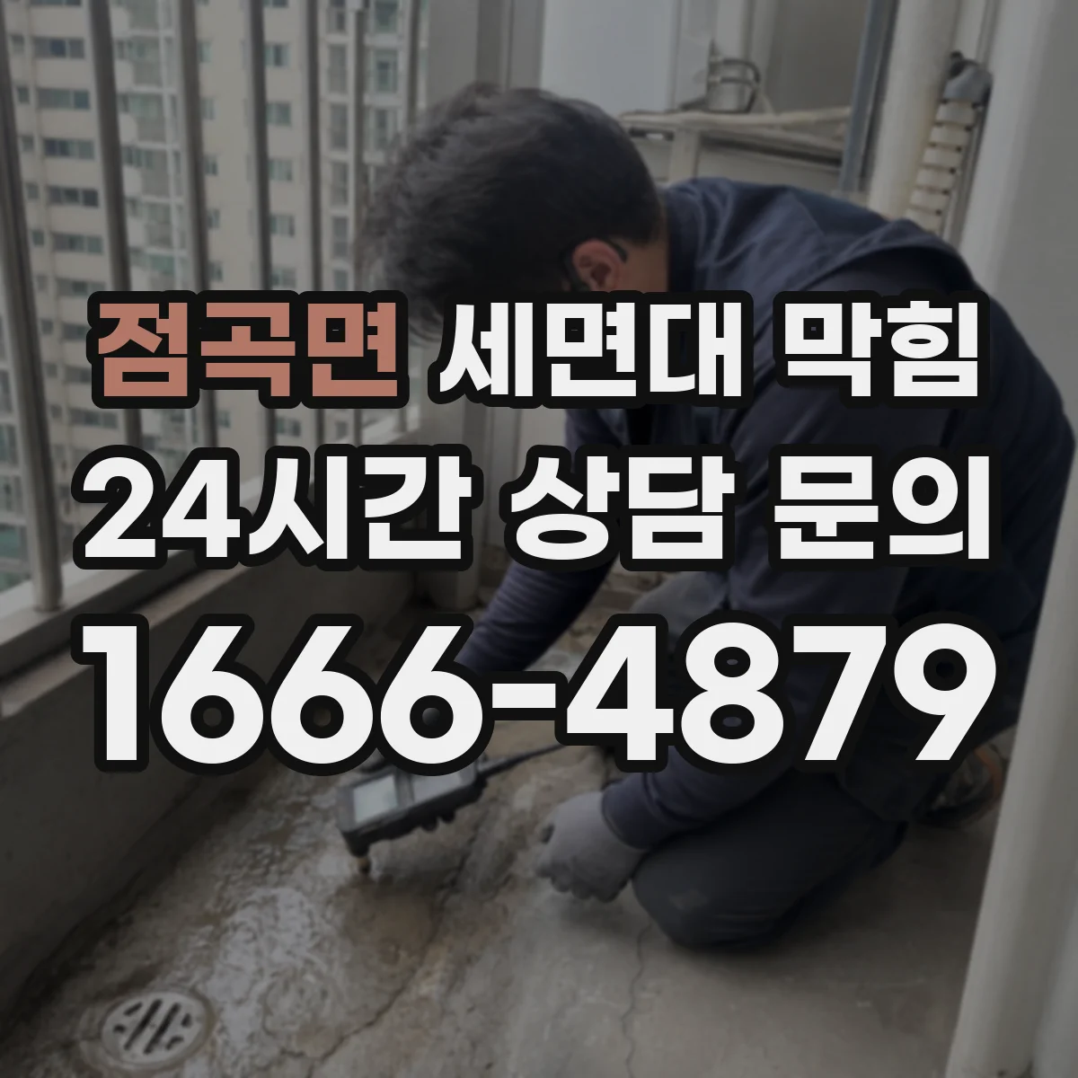 점곡면 세면대 막힘