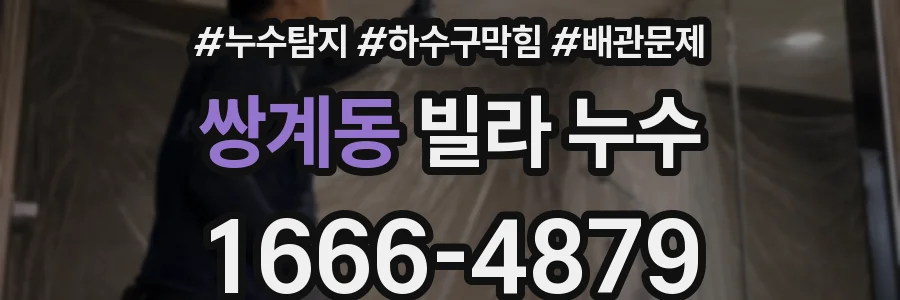 쌍계동 빌라 누수