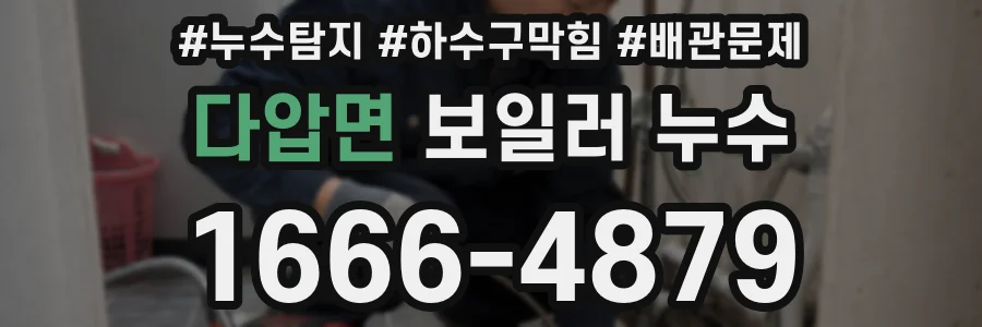 다압면 보일러 누수
