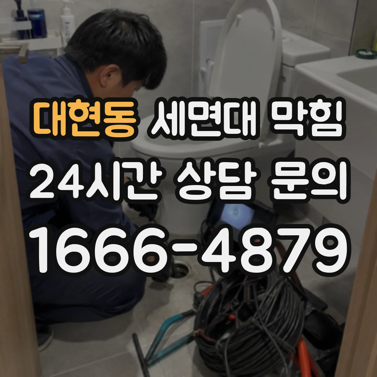 대현동 세면대 막힘