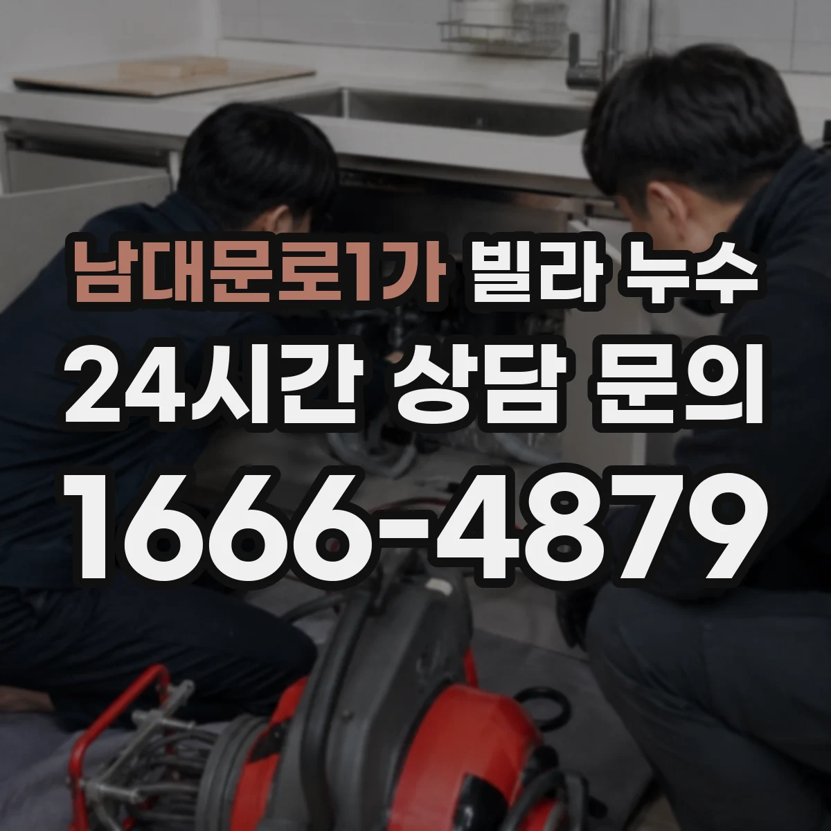남대문로1가 빌라 누수