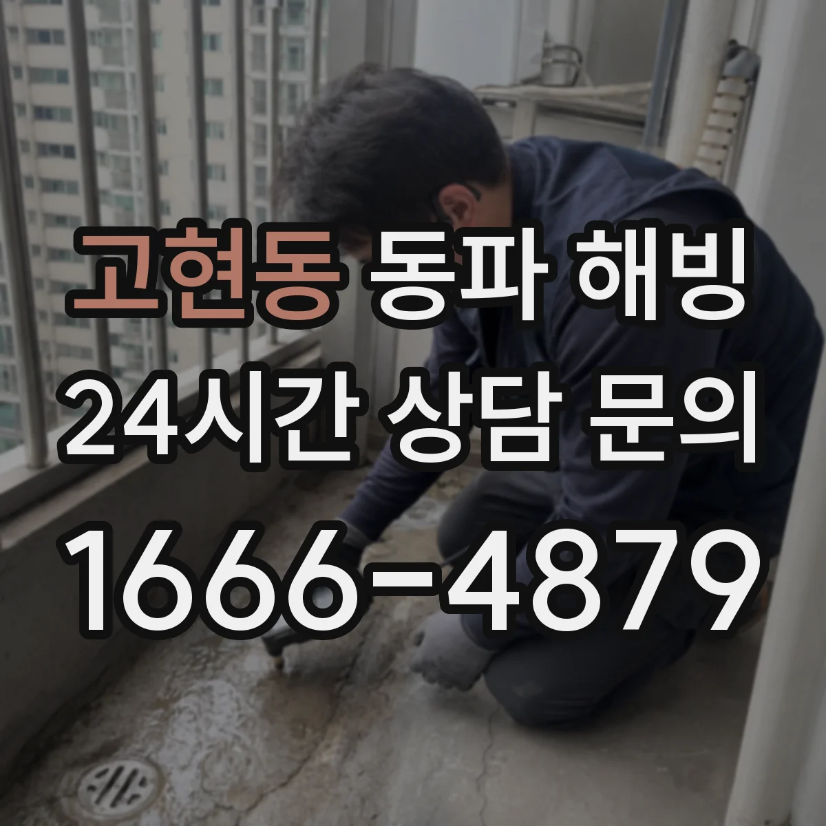 고현동 동파 해빙