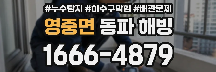 영중면 동파 해빙