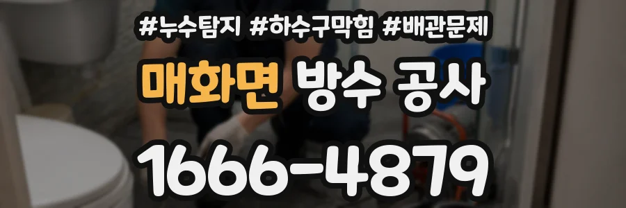 매화면 방수 공사