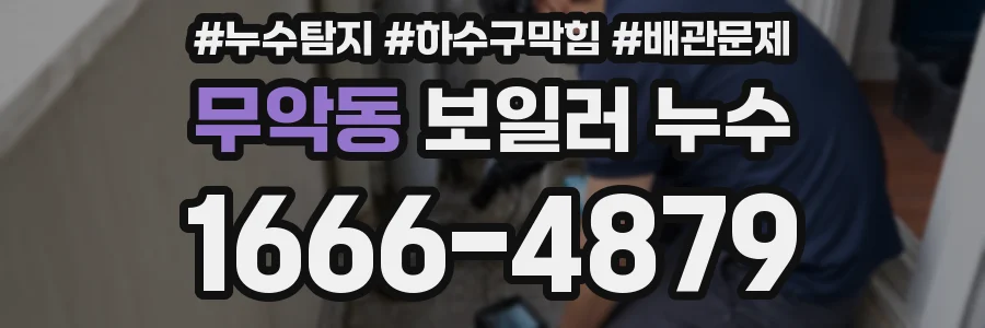 무악동 보일러 누수