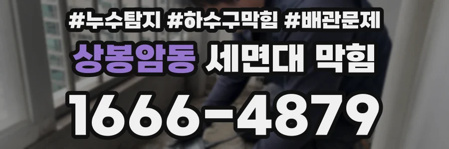 상봉암동 세면대 막힘