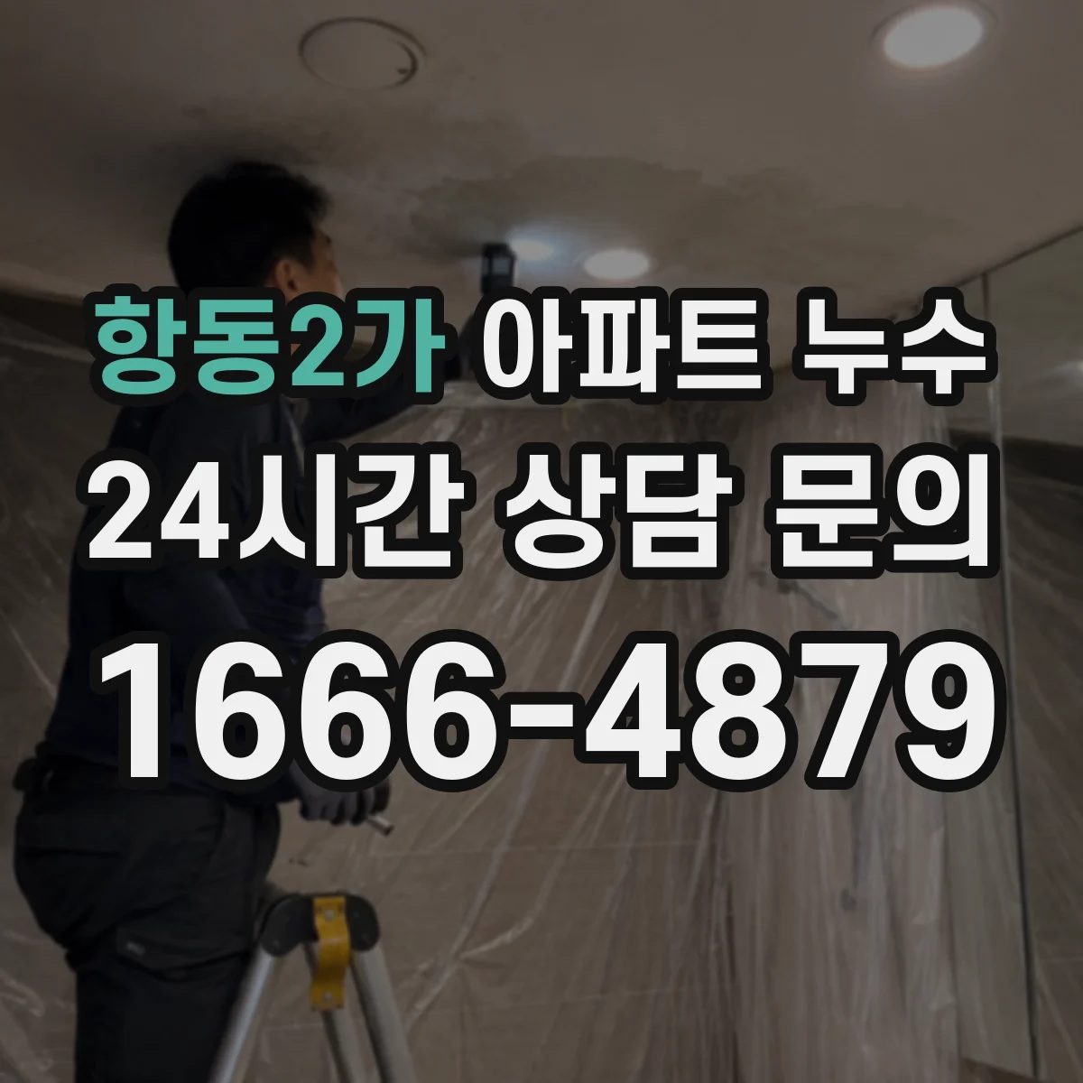 항동2가 아파트 누수