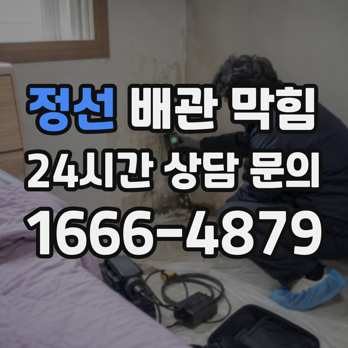 정선 배관 막힘 내시경으로 확인하면 좋은 내부 이상 징후