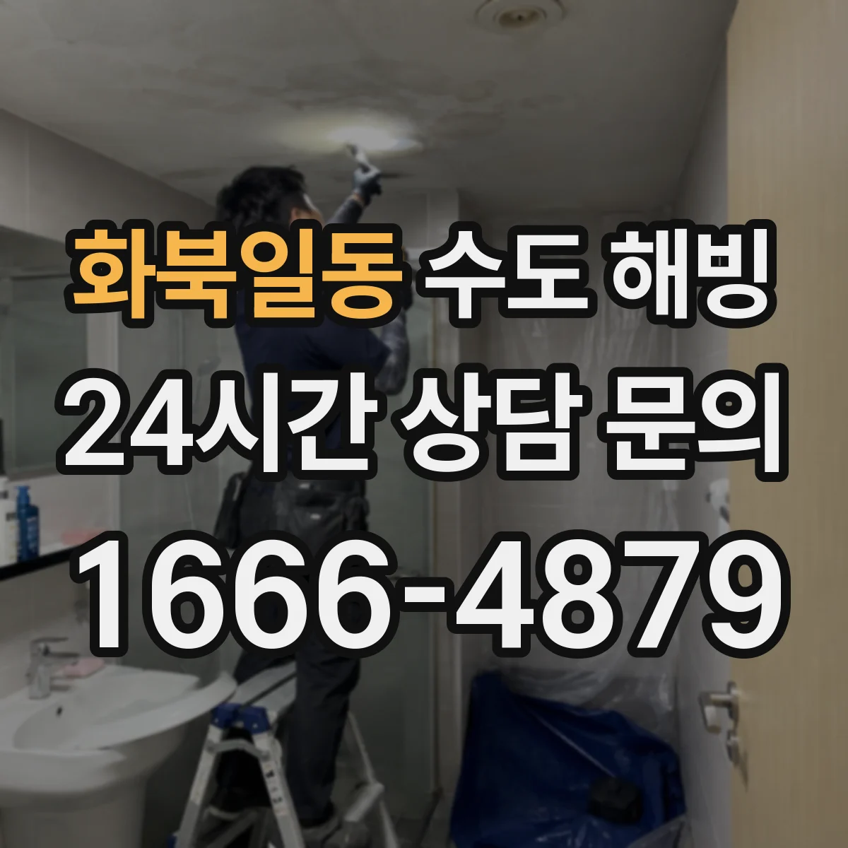 화북일동 수도 해빙