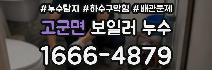 고군면 보일러 누수