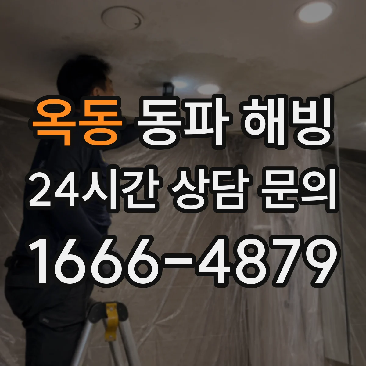옥동 동파 해빙