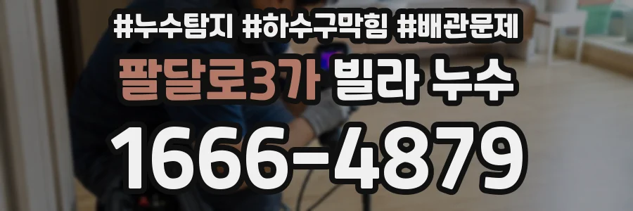 팔달로3가 빌라 누수