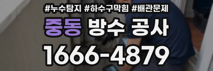 중동 방수 공사