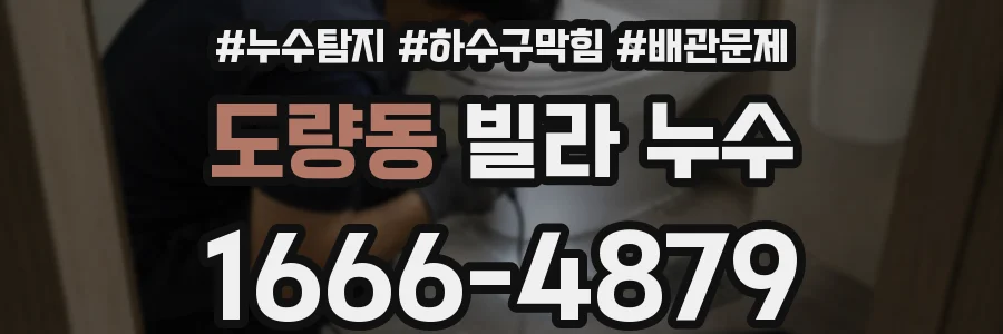 도량동 빌라 누수