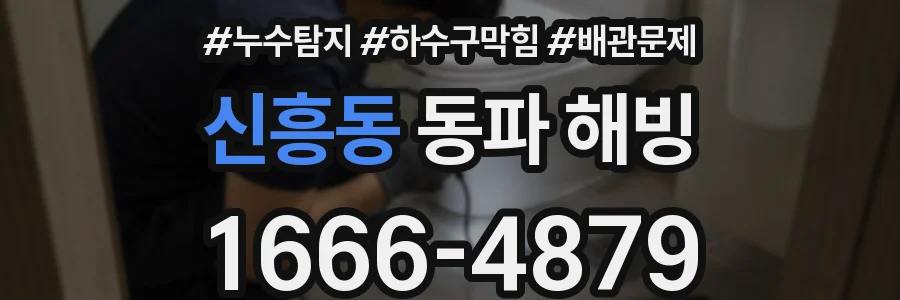 신흥동 동파 해빙