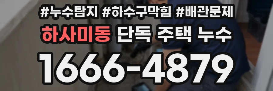 하사미동 단독 주택 누수