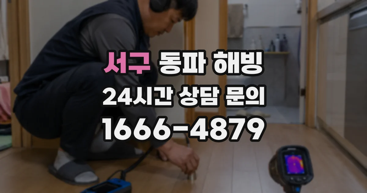 서구 동파 해빙