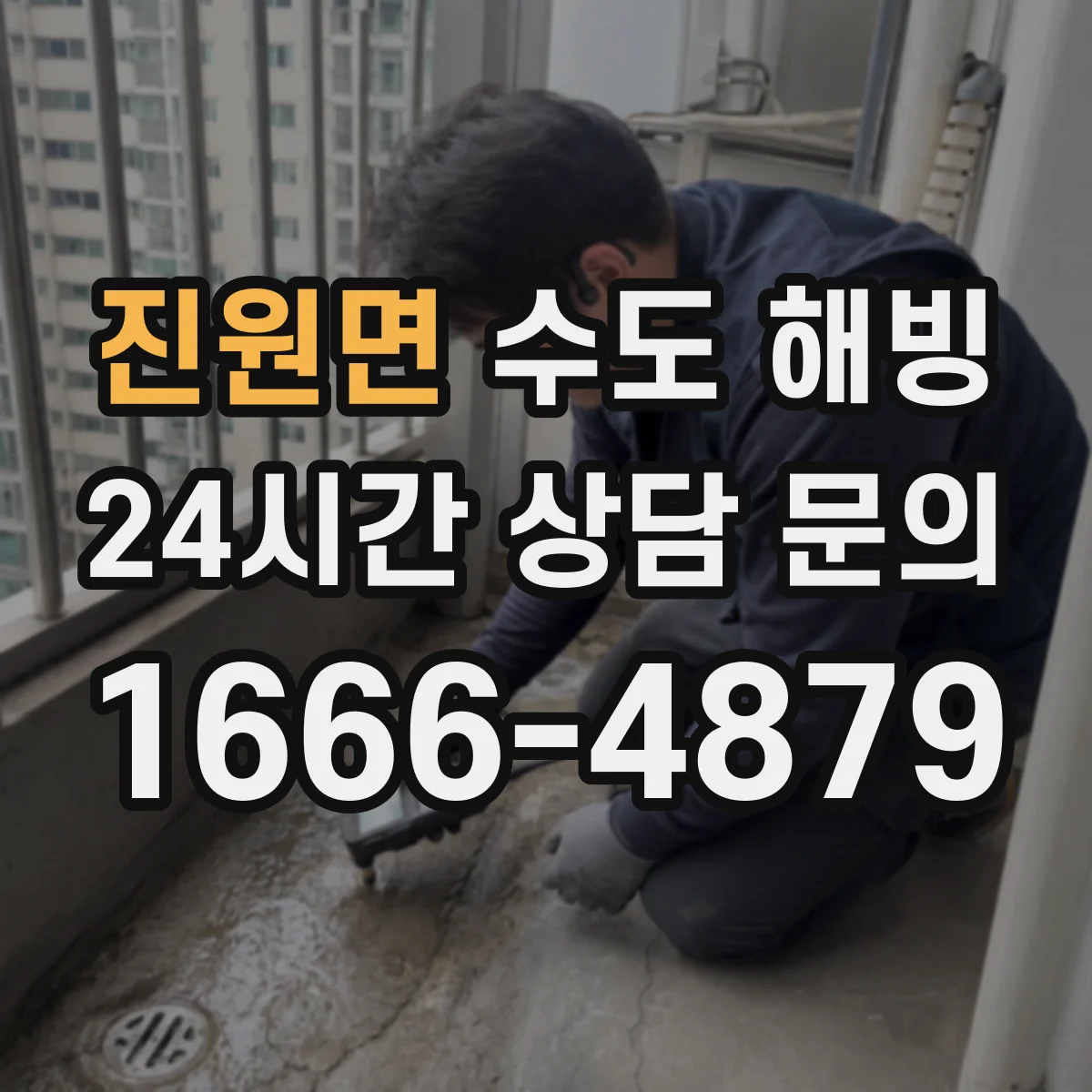 진원면 수도 해빙