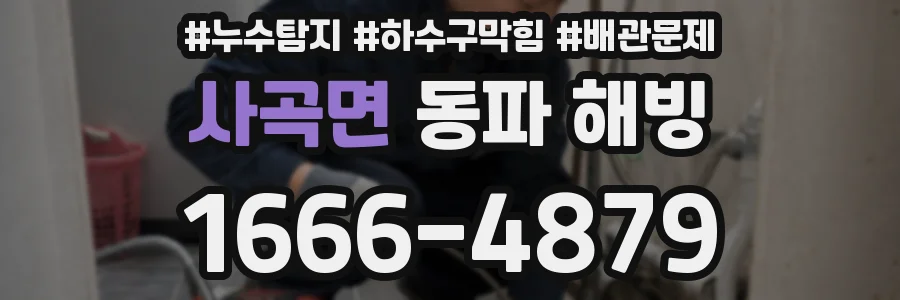 사곡면 동파 해빙