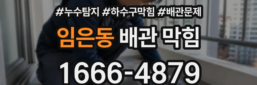 임은동 배관 막힘