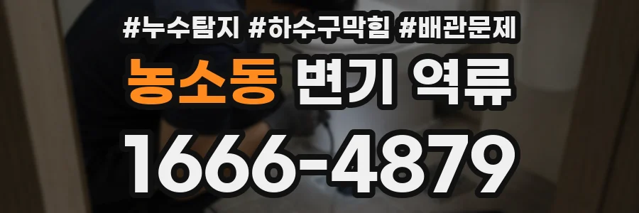 농소동 변기 역류