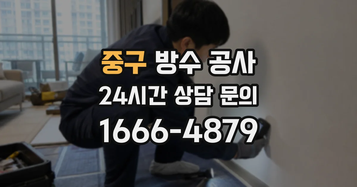 중구 방수 공사