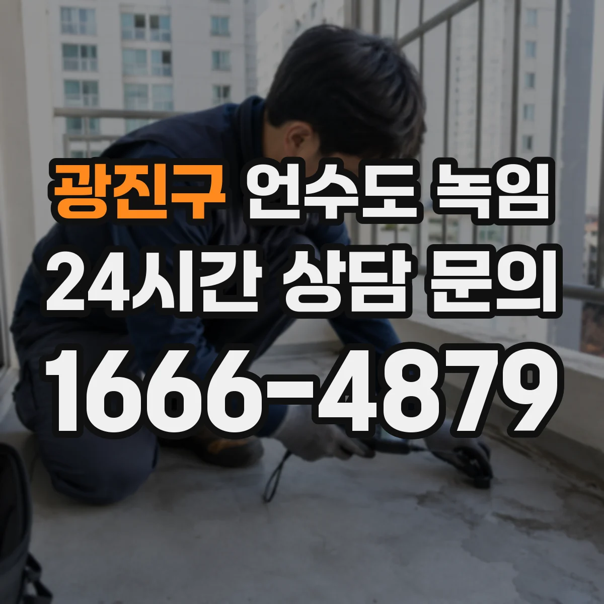 광진구 언수도 녹임