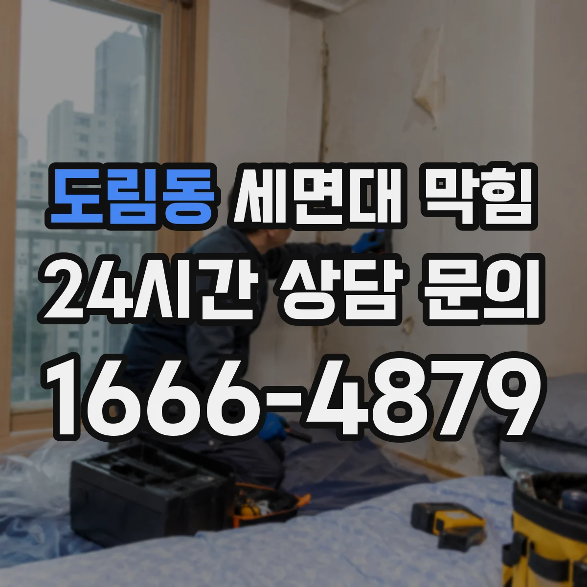 도림동 세면대 막힘