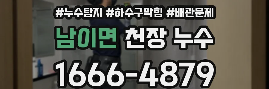 남이면 천장 누수