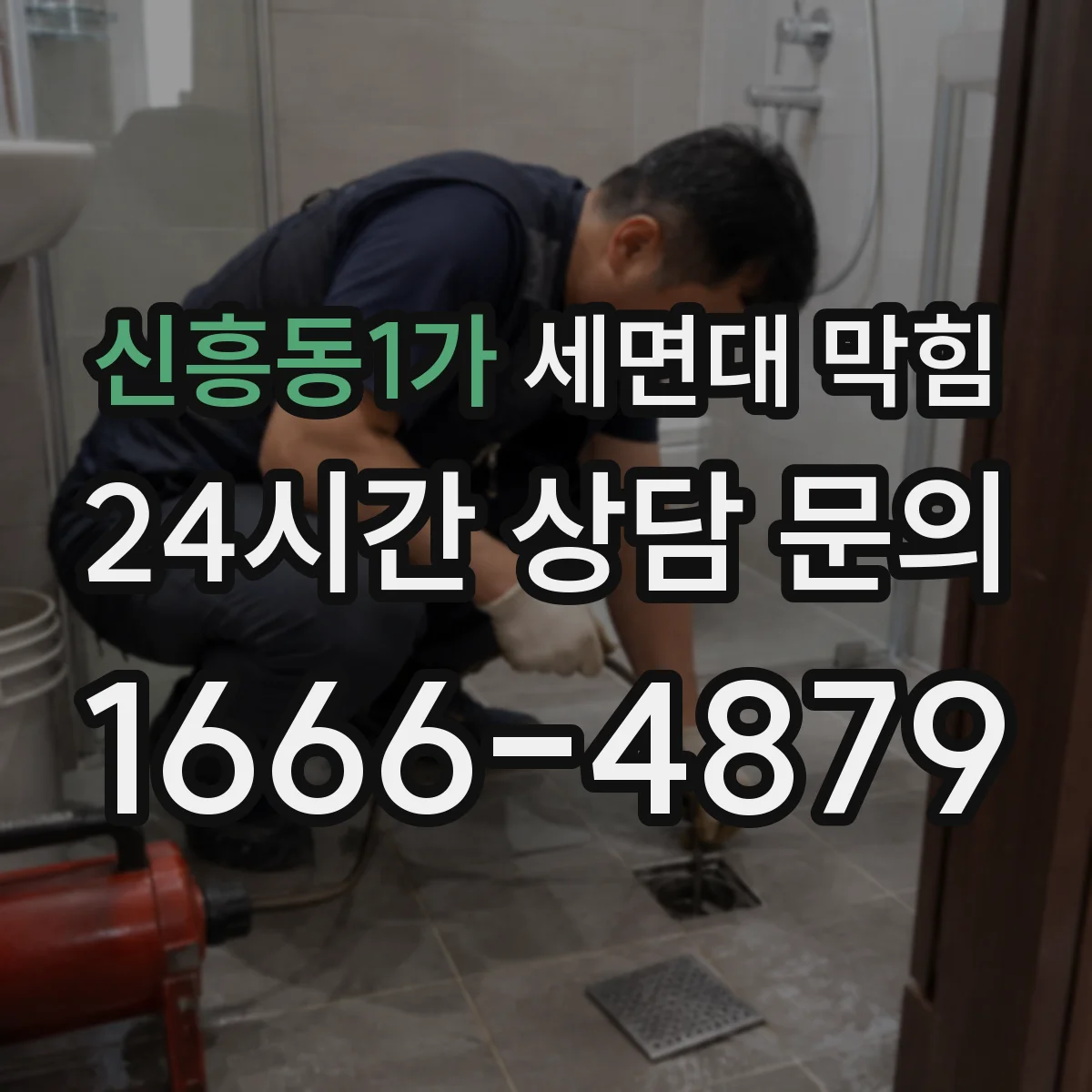 신흥동1가 세면대 막힘