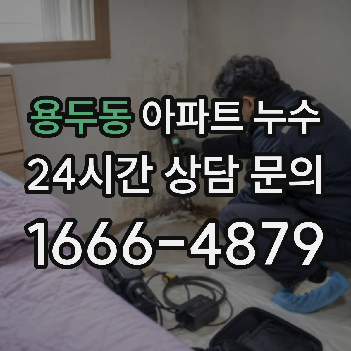 용두동 아파트 누수