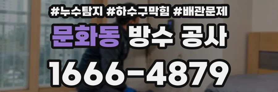 문화동 방수 공사