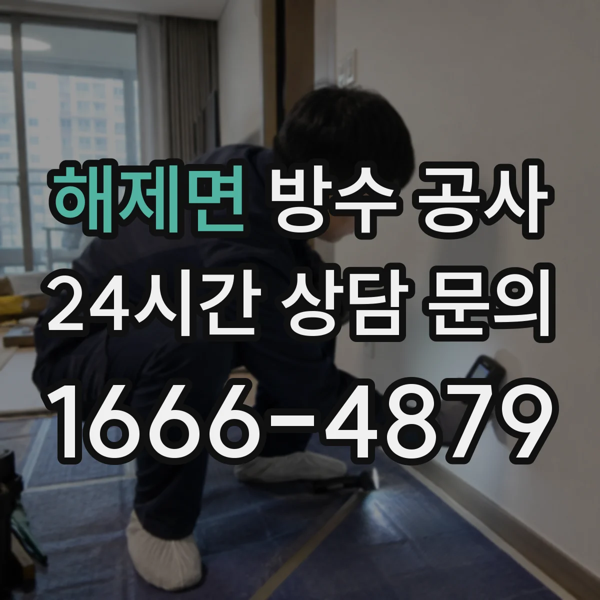 해제면 방수 공사