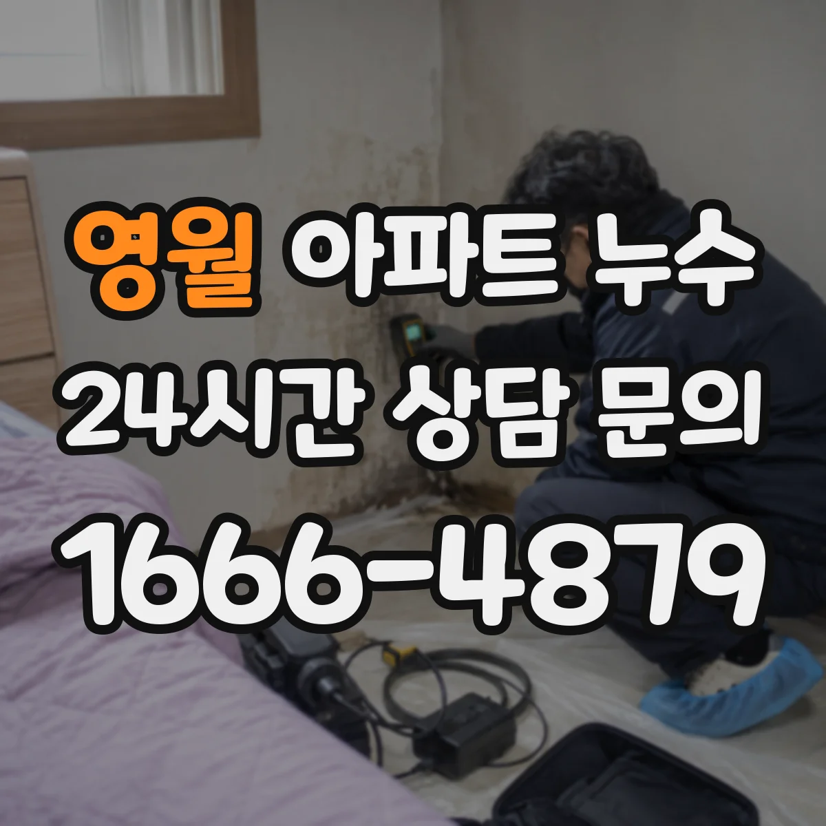 영월 아파트 누수 처리할 때 확인서 활용해 협의 가능성 높이기
