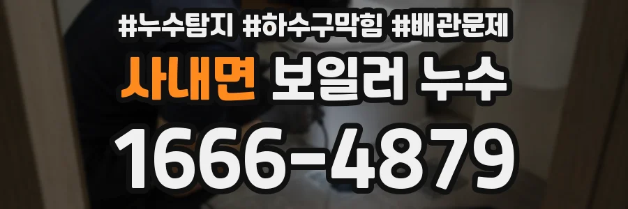 사내면 보일러 누수