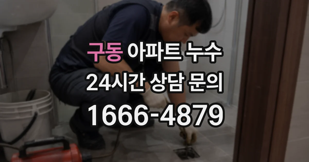 구동 아파트 누수
