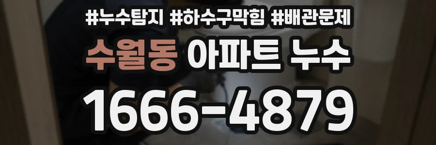 수월동 아파트 누수