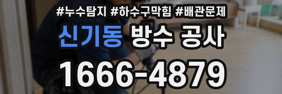 신기동 방수 공사