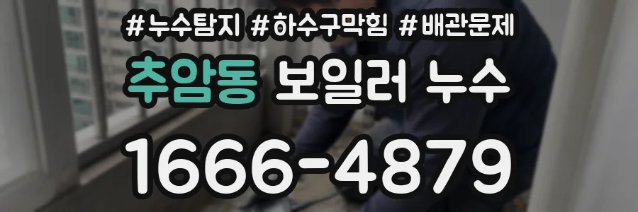 추암동 보일러 누수
