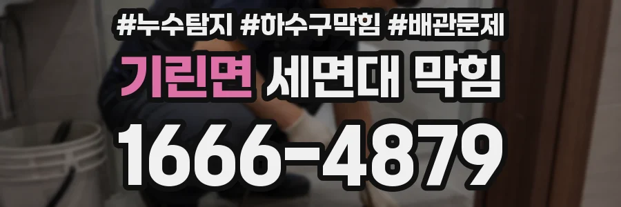 기린면 세면대 막힘