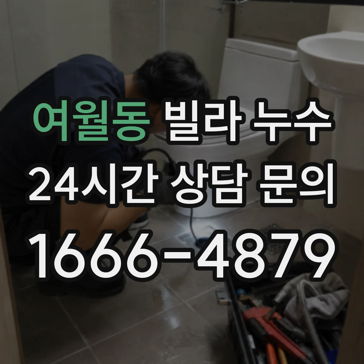 여월동 빌라 누수