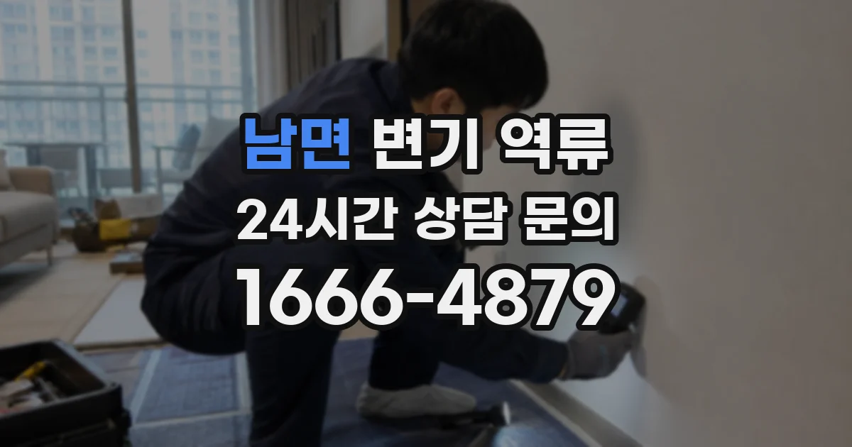 남면 변기 역류
