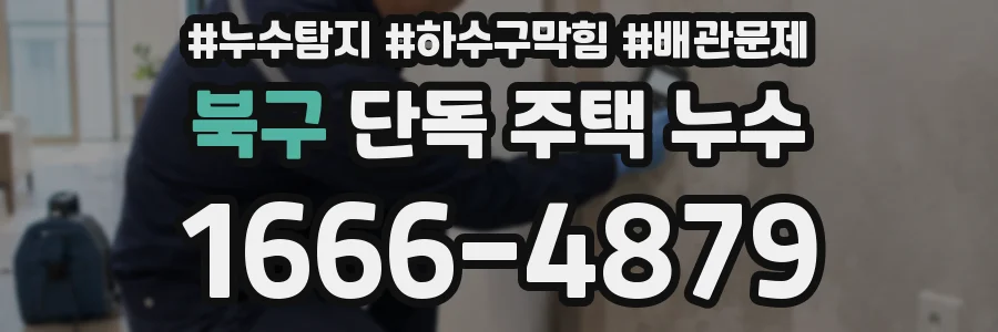 북구 단독 주택 누수