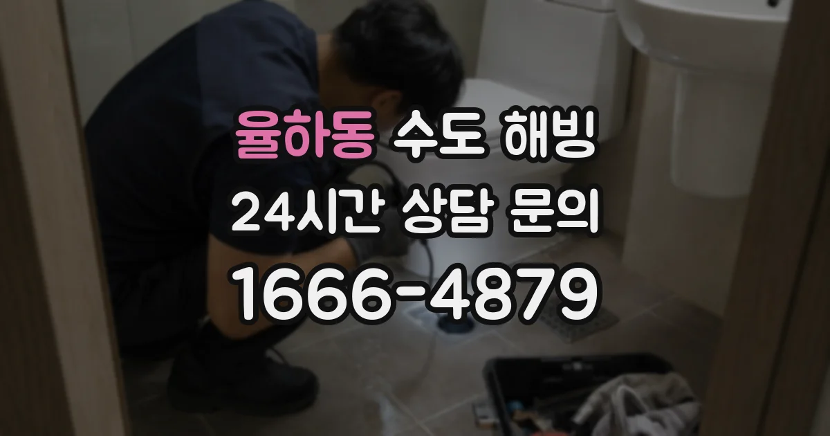 율하동 수도 해빙