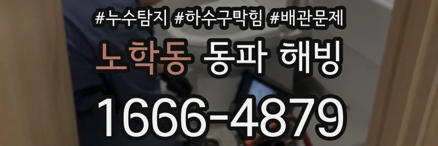 노학동 동파 해빙