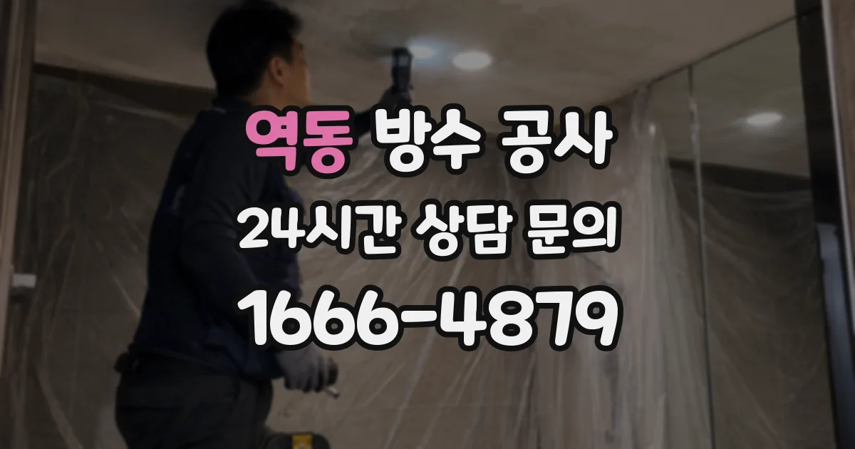 역동 방수 공사